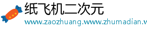 纸飞机二次元